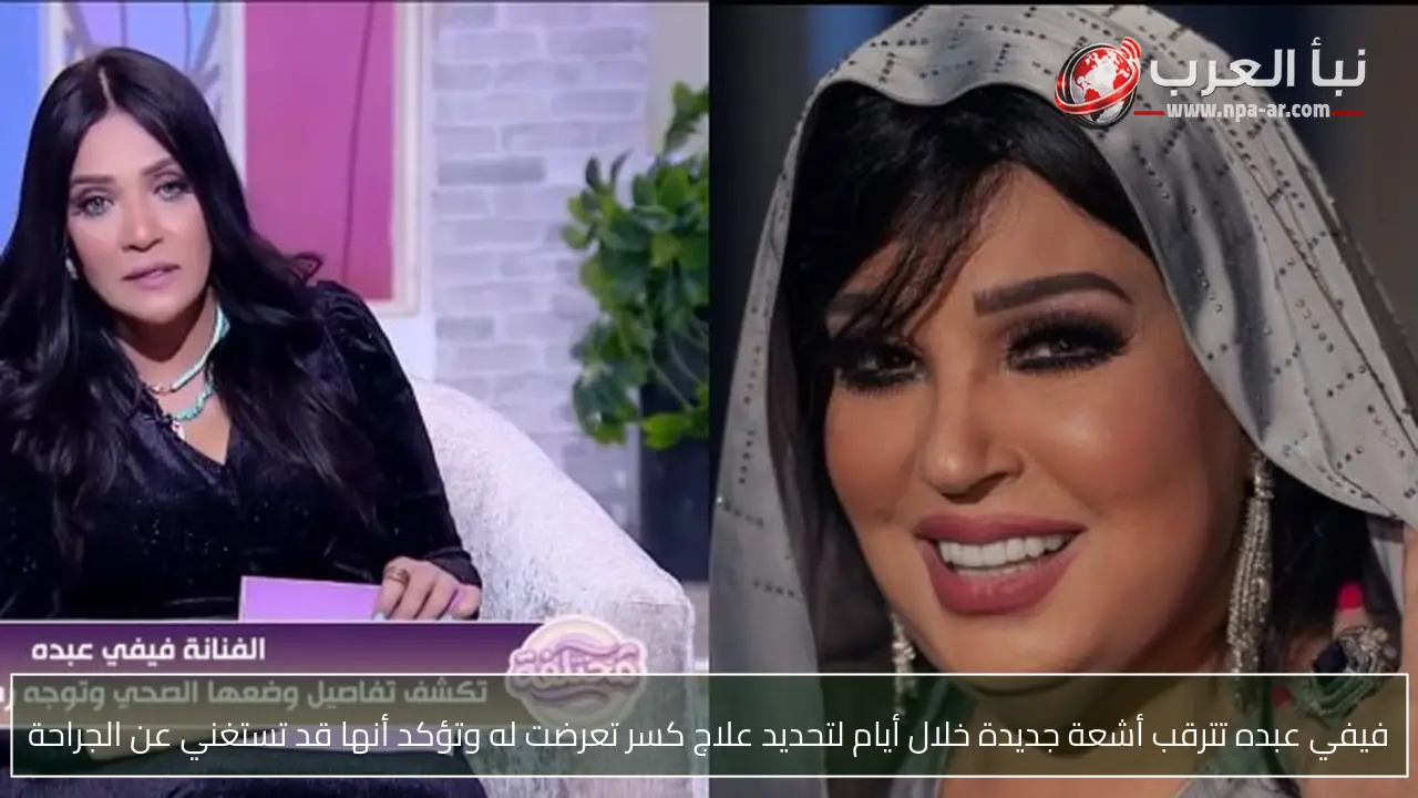 فيفي عبده تترقب أشعة جديدة خلال أيام لتحديد علاج كسر تعرضت له وتؤكد أنها قد تستغني عن الجراحة