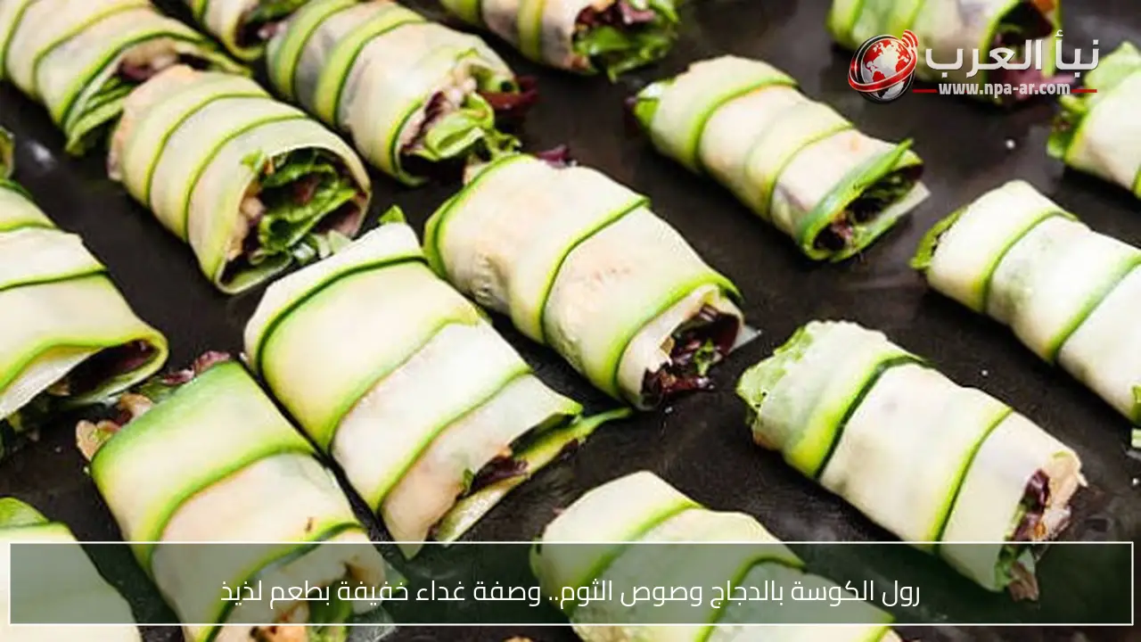 رول الكوسة بالدجاج وصوص الثوم.. وصفة غداء خفيفة بطعم لذيذ