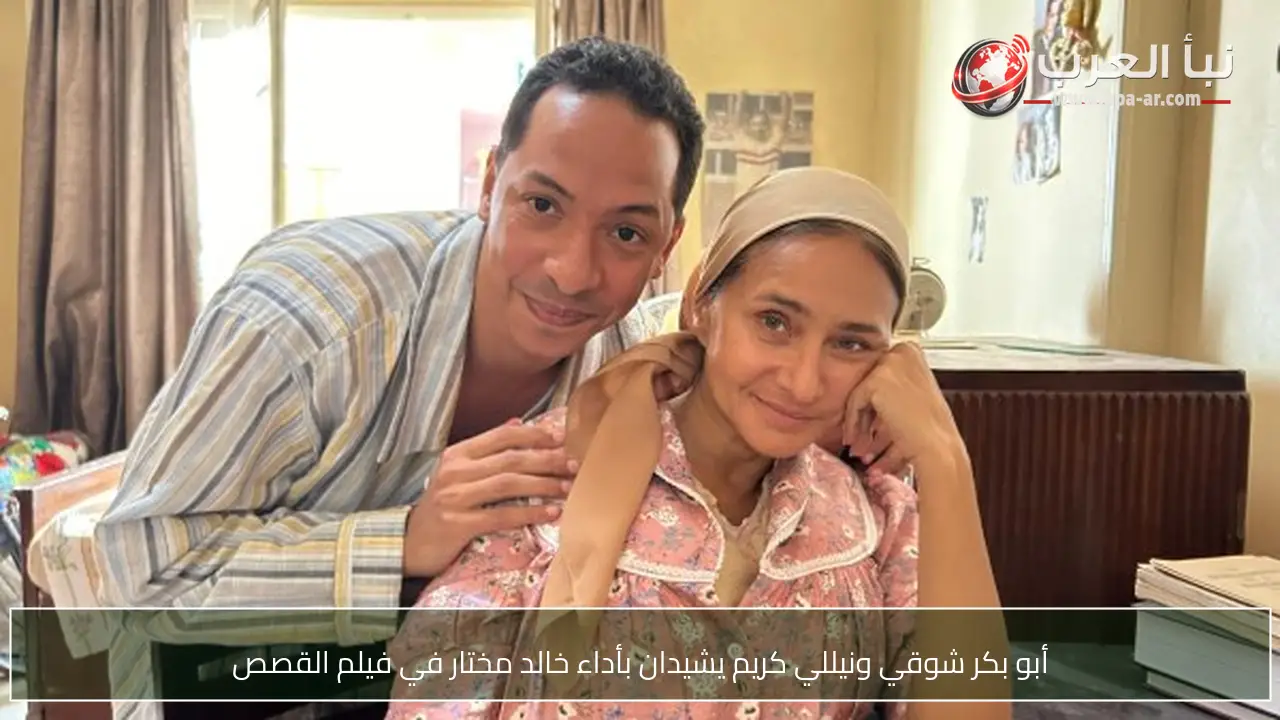 أبو بكر شوقي ونيللي كريم يشيدان بأداء خالد مختار في فيلم القصص