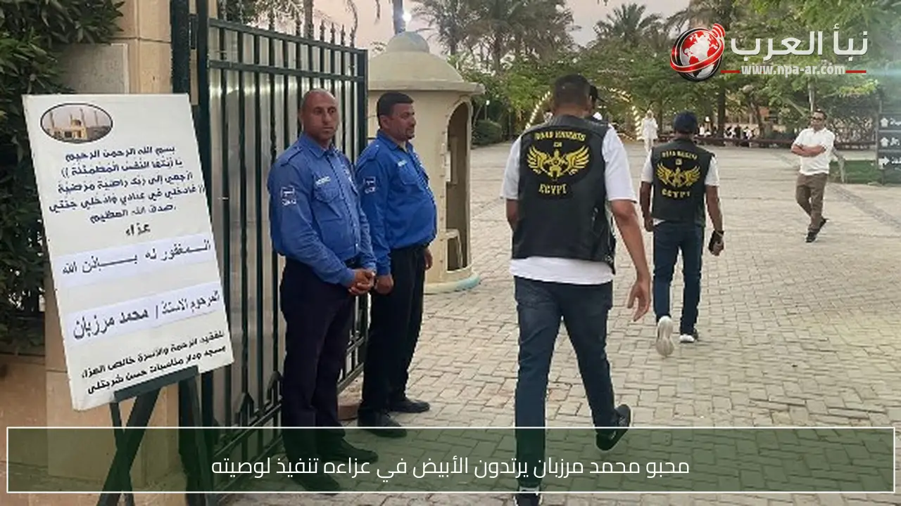 محبو محمد مرزبان يرتدون الأبيض في عزاءه تنفيذ لوصيته