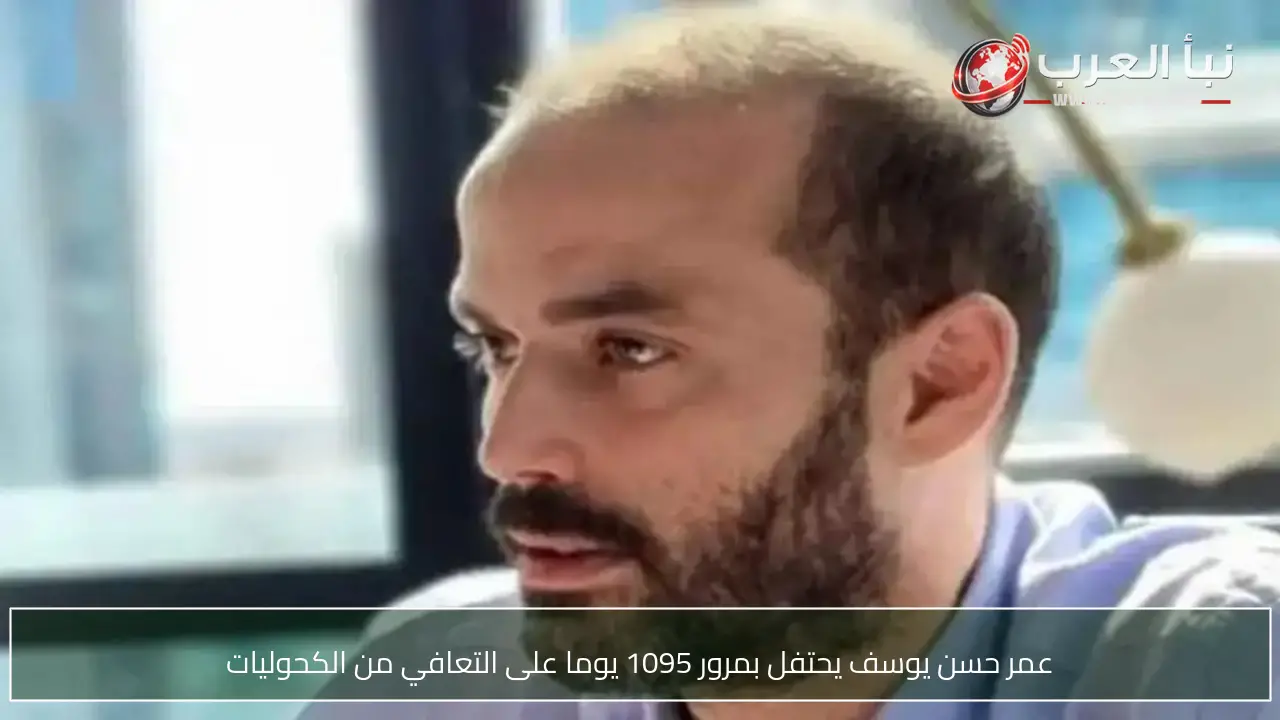 عمر حسن يوسف يحتفل بمرور 1095 يوما على التعافي من الكحوليات