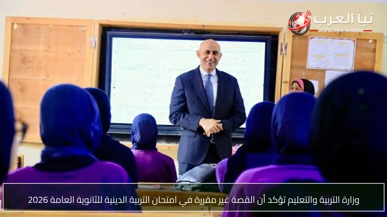وزارة التربية والتعليم تؤكد أن القصة غير مقررة في امتحان التربية الدينية للثانوية العامة 2026
