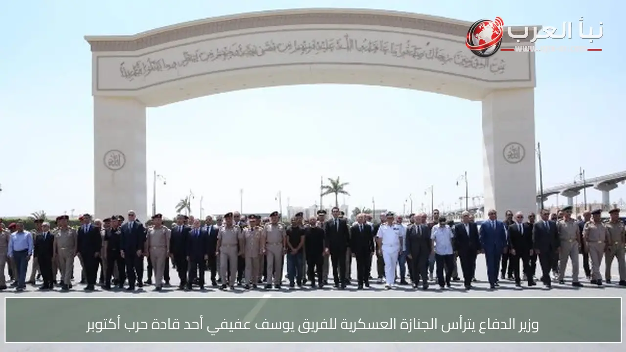وزير الدفاع يترأس الجنازة العسكرية للفريق يوسف عفيفي أحد قادة حرب أكتوبر