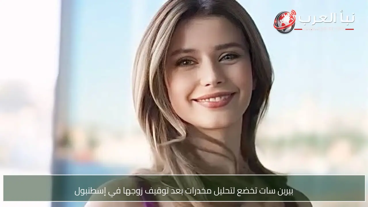 بيرين سات تخضع لتحليل مخدرات بعد توقيف زوجها في إسطنبول