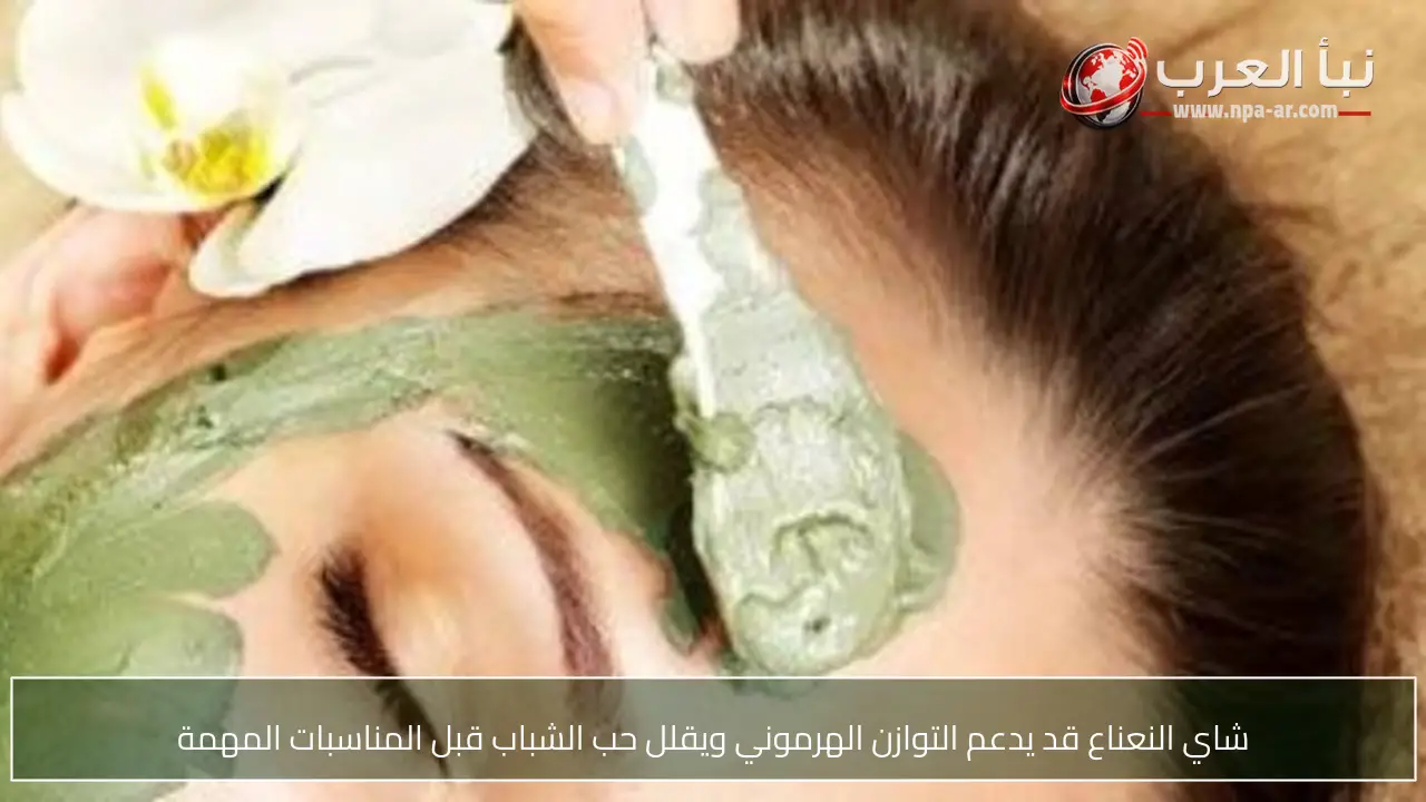 شاي النعناع قد يدعم التوازن الهرموني ويقلل حب الشباب قبل المناسبات المهمة