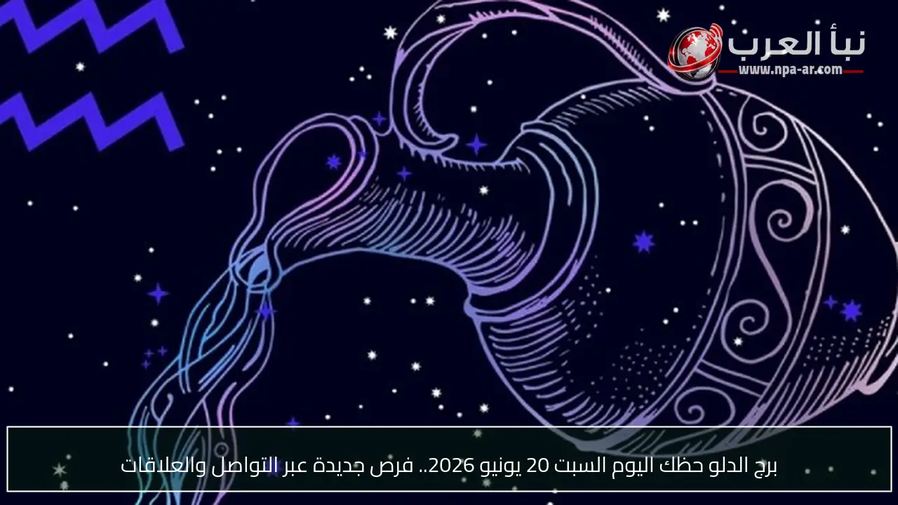 برج الدلو حظك اليوم السبت 20 يونيو 2026.. فرص جديدة عبر التواصل والعلاقات