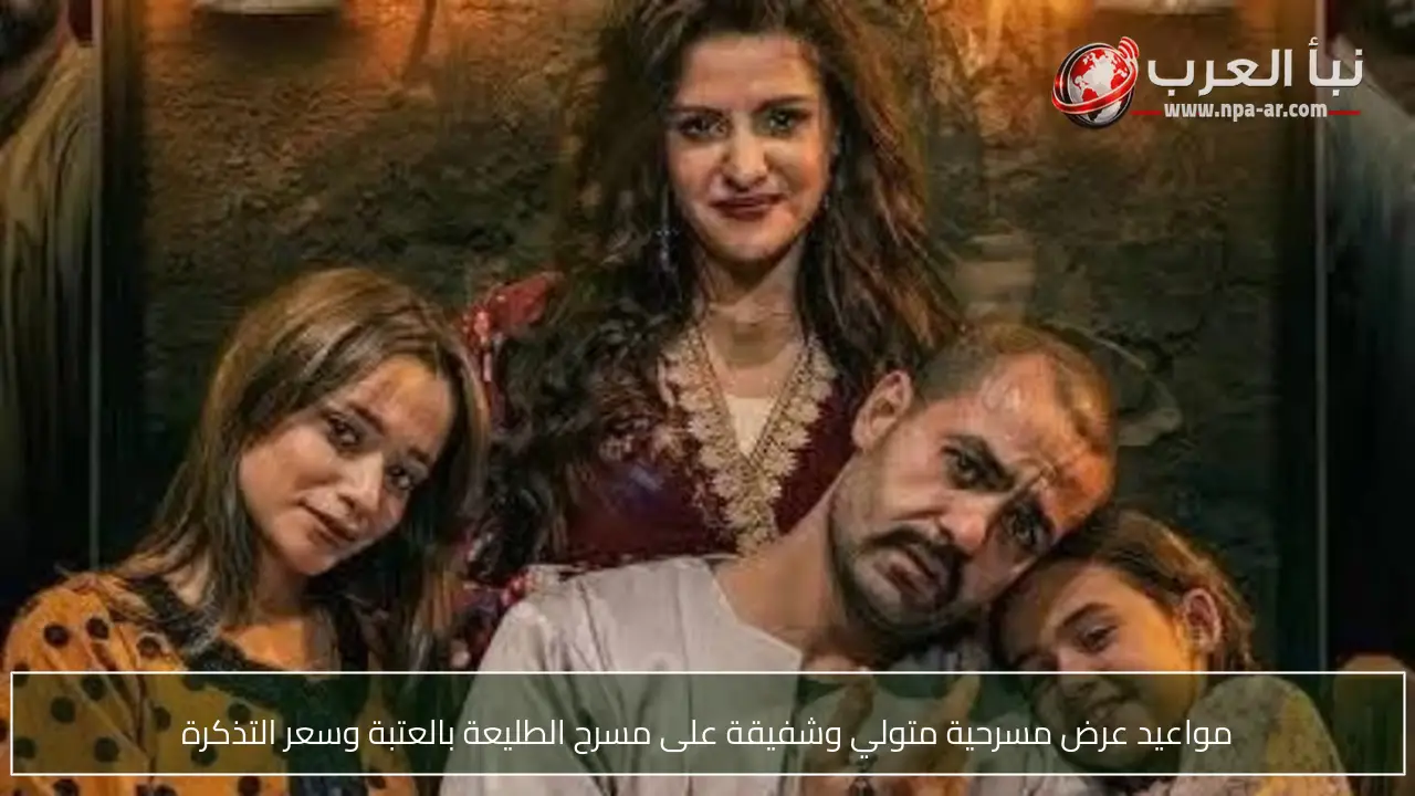 مواعيد عرض مسرحية متولي وشفيقة على مسرح الطليعة بالعتبة وسعر التذكرة