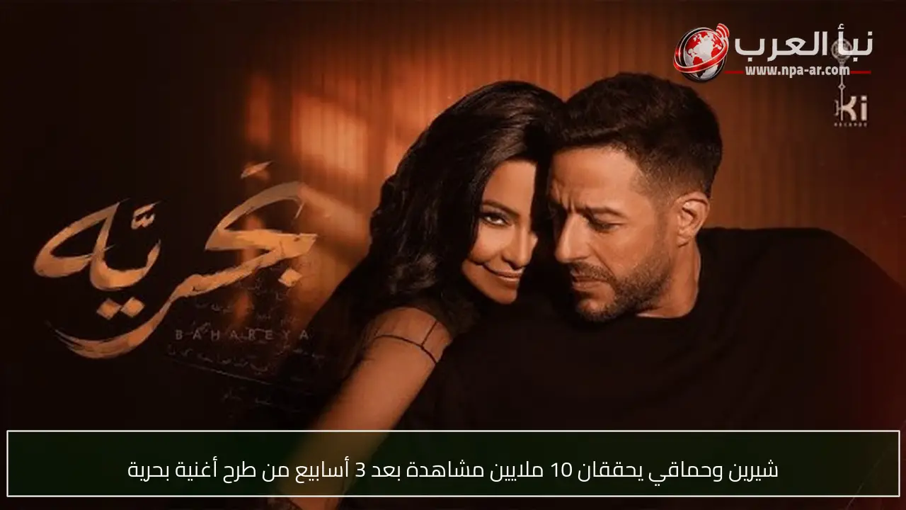 شيرين وحماقي يحققان 10 ملايين مشاهدة بعد 3 أسابيع من طرح أغنية بحرية