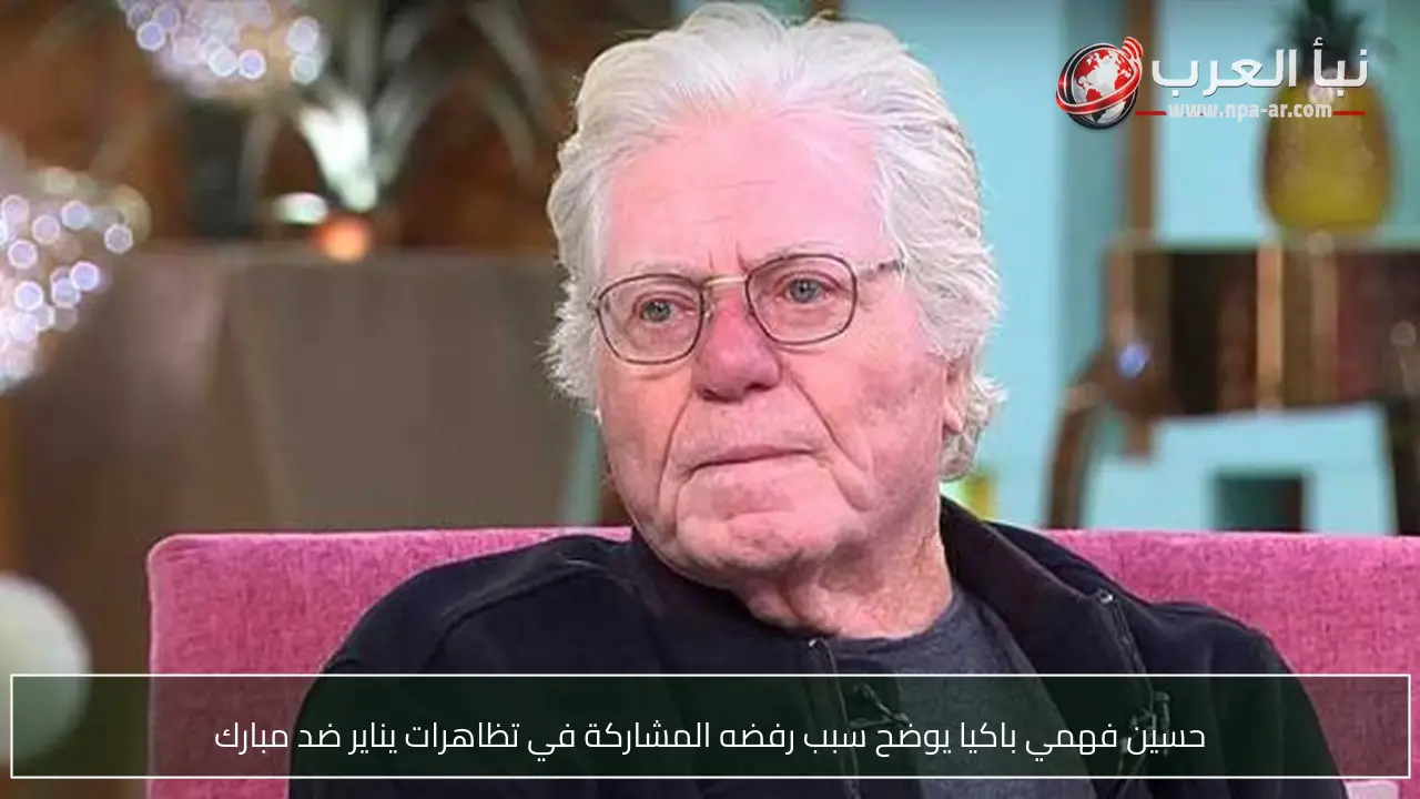 حسين فهمي باكيا يوضح سبب رفضه المشاركة في تظاهرات يناير ضد مبارك