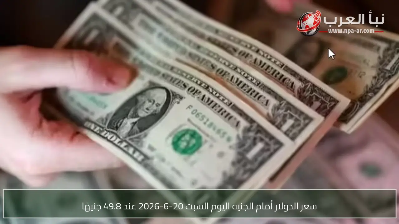 سعر الدولار أمام الجنيه اليوم السبت 20-6-2026 عند 49.8 جنيهًا
