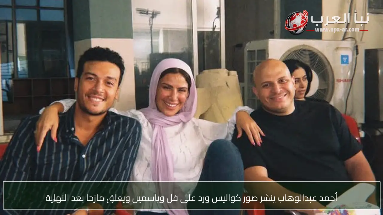 أحمد عبدالوهاب ينشر صور كواليس ورد على فل وياسمين ويعلق مازحا بعد النهاية