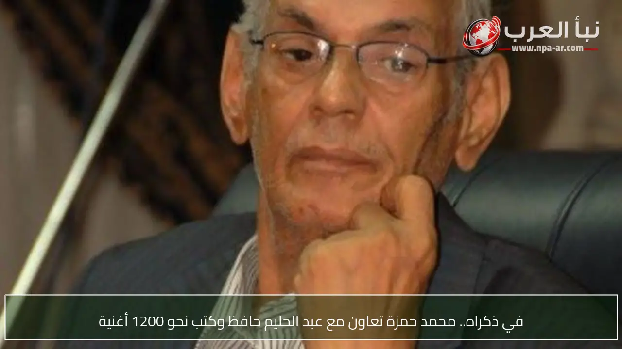 في ذكراه.. محمد حمزة تعاون مع عبد الحليم حافظ وكتب نحو 1200 أغنية