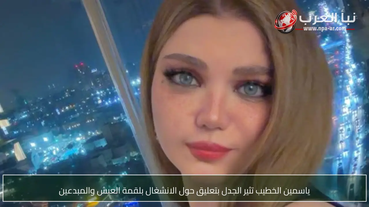 ياسمين الخطيب تثير الجدل بتعليق حول الانشغال بلقمة العيش والمبدعين