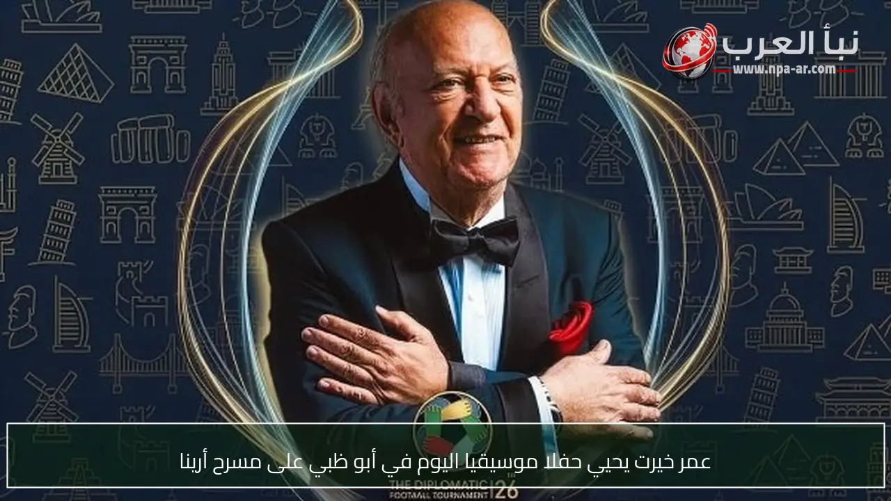 عمر خيرت يحيي حفلا موسيقيا اليوم في أبو ظبي على مسرح أرينا