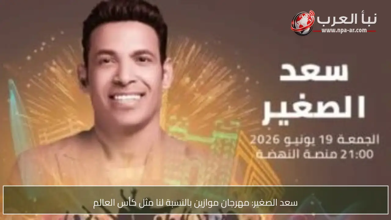 سعد الصغير: مهرجان موازين بالنسبة لنا مثل كأس العالم