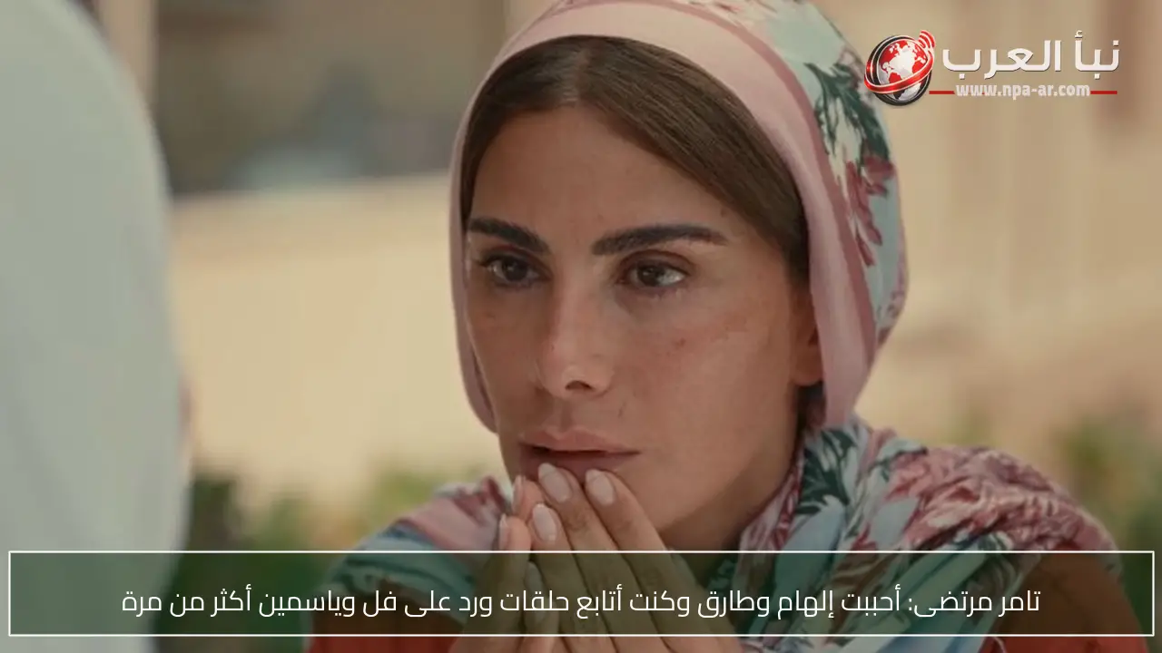 تامر مرتضى: أحببت إلهام وطارق وكنت أتابع حلقات ورد على فل وياسمين أكثر من مرة
