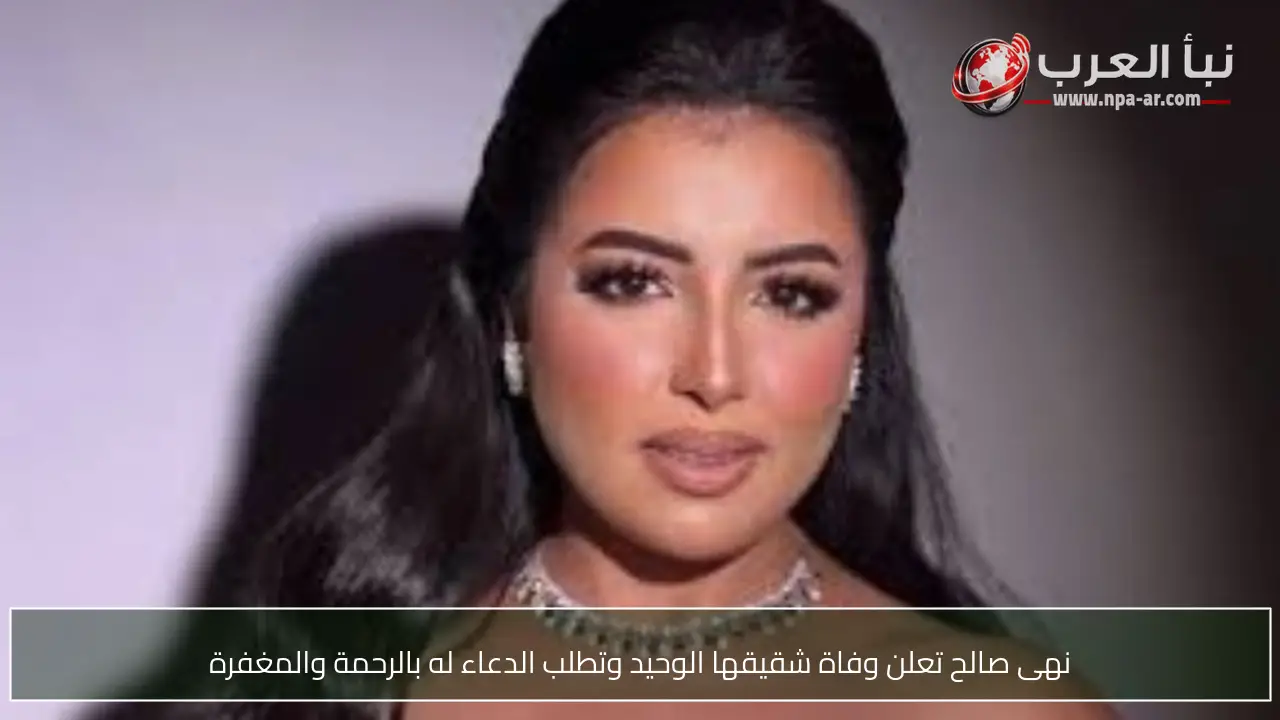 نهى صالح تعلن وفاة شقيقها الوحيد وتطلب الدعاء له بالرحمة والمغفرة