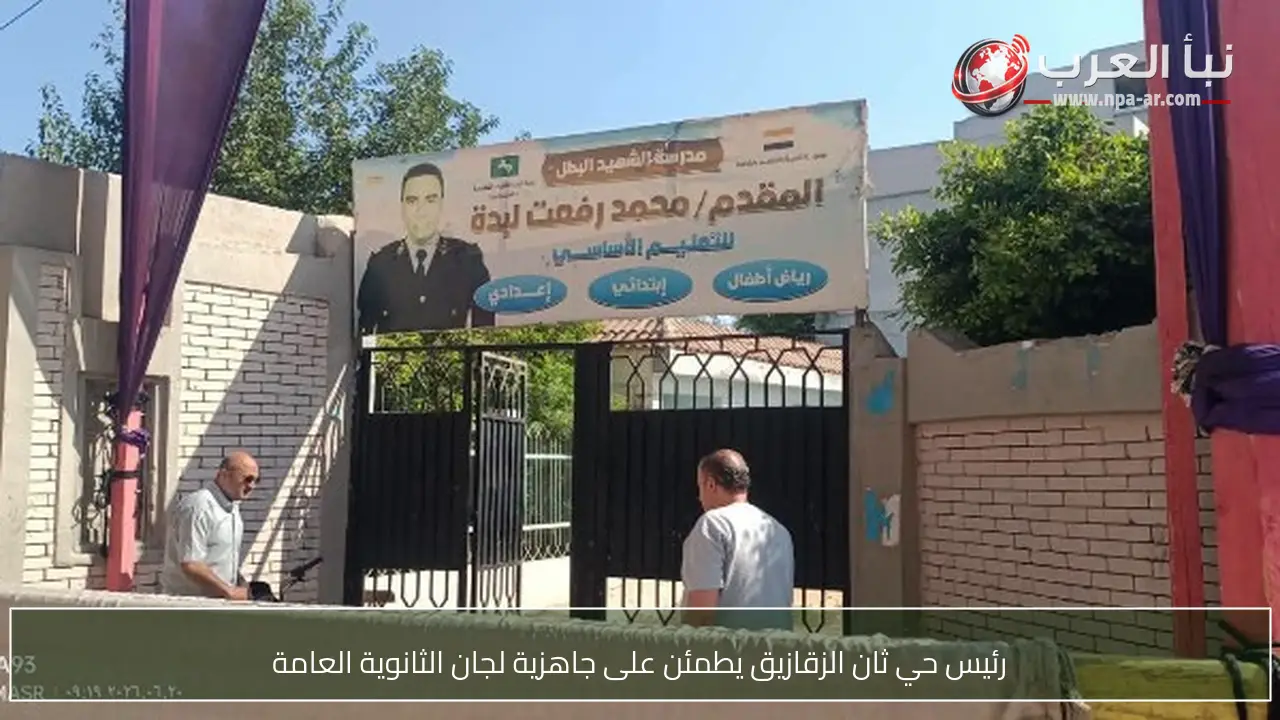 رئيس حي ثان الزقازيق يطمئن على جاهزية لجان الثانوية العامة