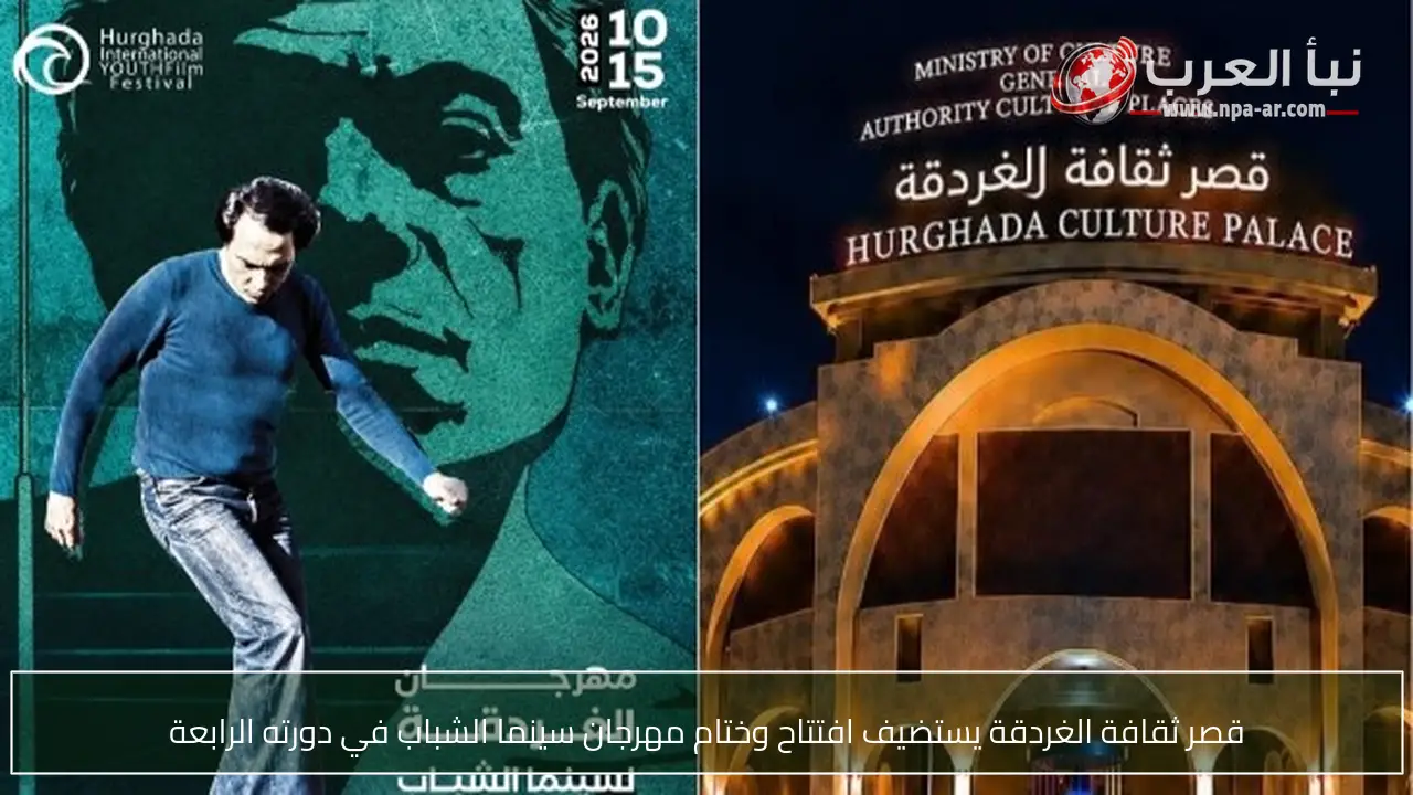 قصر ثقافة الغردقة يستضيف افتتاح وختام مهرجان سينما الشباب في دورته الرابعة
