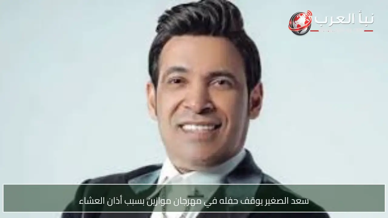 سعد الصغير يوقف حفله في مهرجان موازين بسبب أذان العشاء