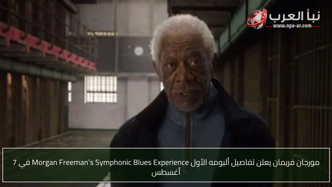 مورجان فريمان يعلن تفاصيل ألبومه الأول Morgan Freeman’s Symphonic Blues Experience في 7 أغسطس