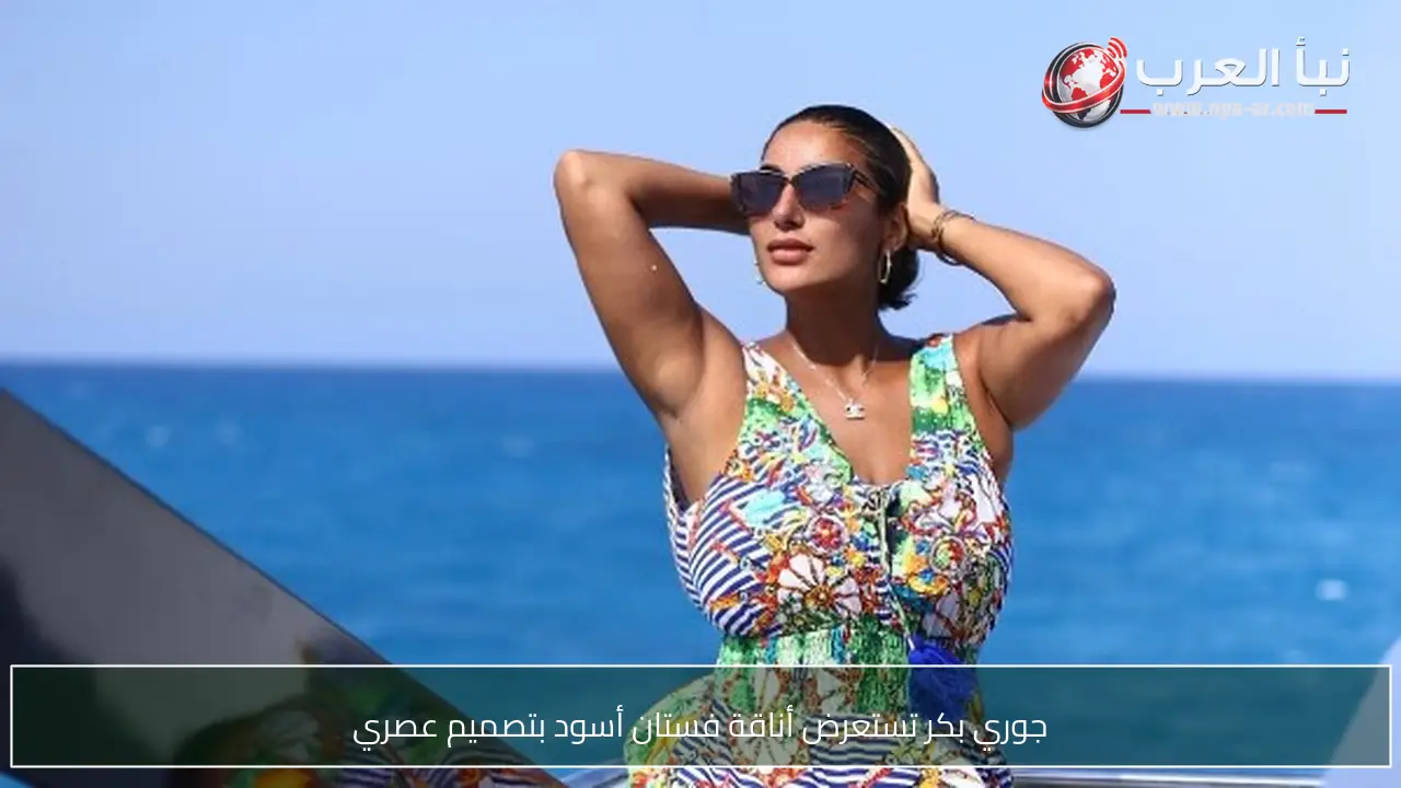جوري بكر تستعرض أناقة فستان أسود بتصميم عصري