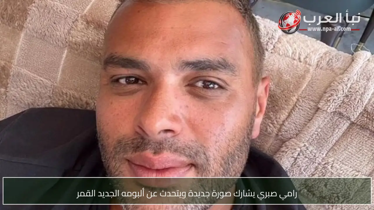 رامي صبري يشارك صورة جديدة ويتحدث عن ألبومه الجديد القمر
