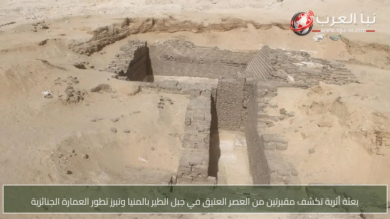 بعثة أثرية تكشف مقبرتين من العصر العتيق في جبل الطير بالمنيا وتبرز تطور العمارة الجنائزية