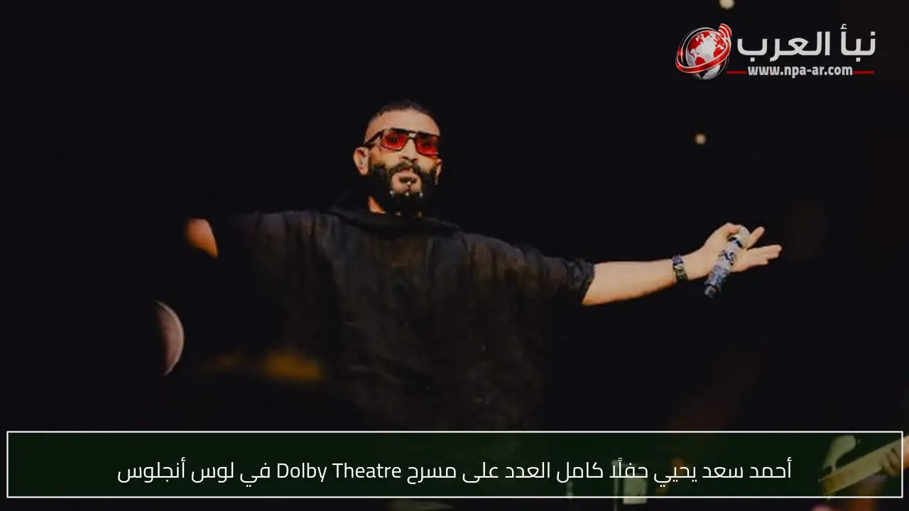 أحمد سعد يحيي حفلًا كامل العدد على مسرح Dolby Theatre في لوس أنجلوس