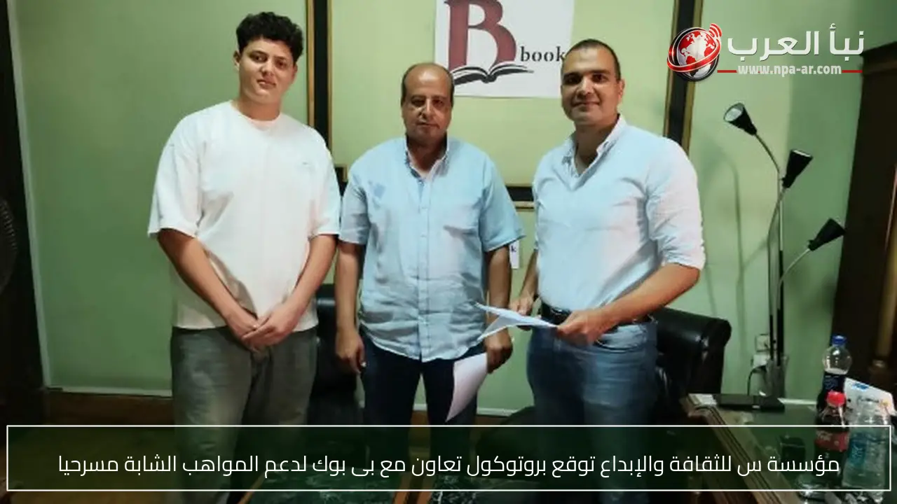 مؤسسة س للثقافة والإبداع توقع بروتوكول تعاون مع بى بوك لدعم المواهب الشابة مسرحيا