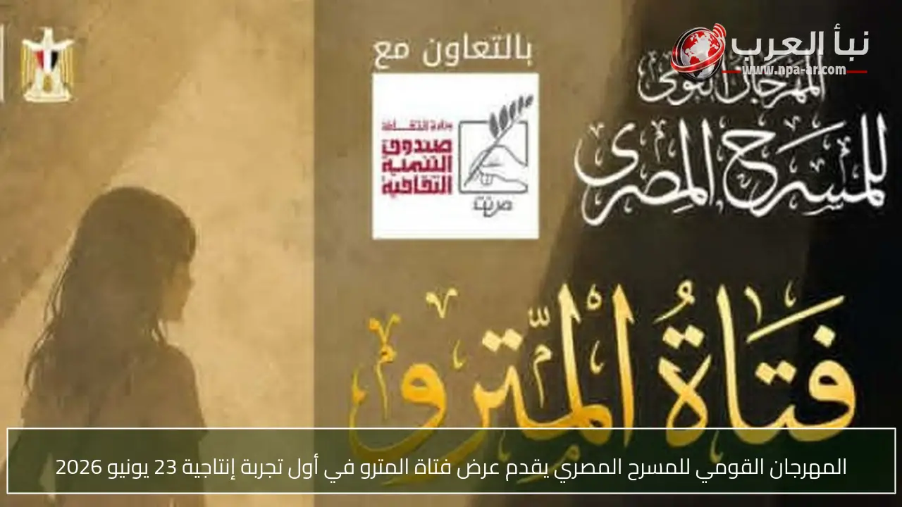 المهرجان القومي للمسرح المصري يقدم عرض فتاة المترو في أول تجربة إنتاجية 23 يونيو 2026