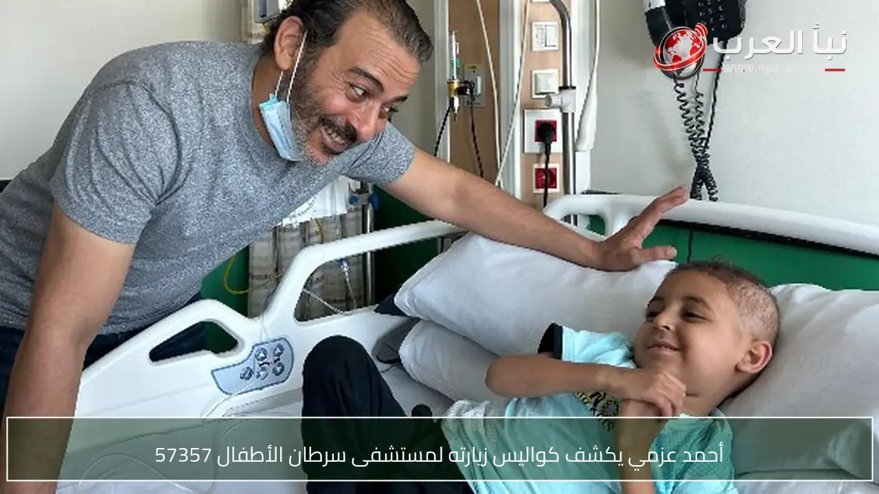 أحمد عزمي يكشف كواليس زيارته لمستشفى سرطان الأطفال 57357