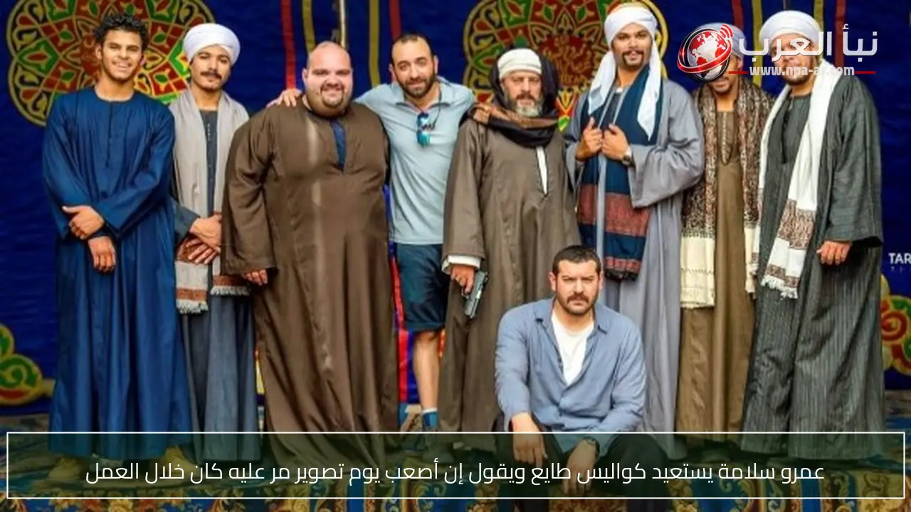 عمرو سلامة يستعيد كواليس طايع ويقول إن أصعب يوم تصوير مر عليه كان خلال العمل