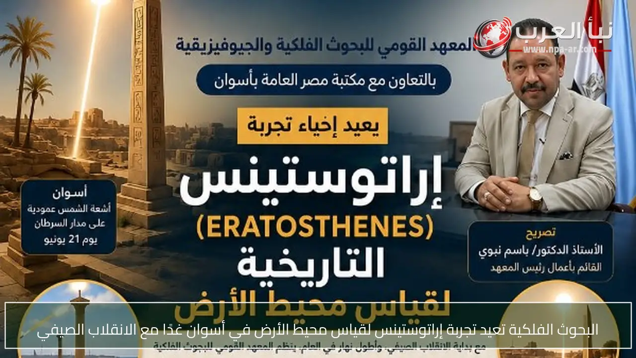 البحوث الفلكية تعيد تجربة إراتوستينس لقياس محيط الأرض في أسوان غدًا مع الانقلاب الصيفي