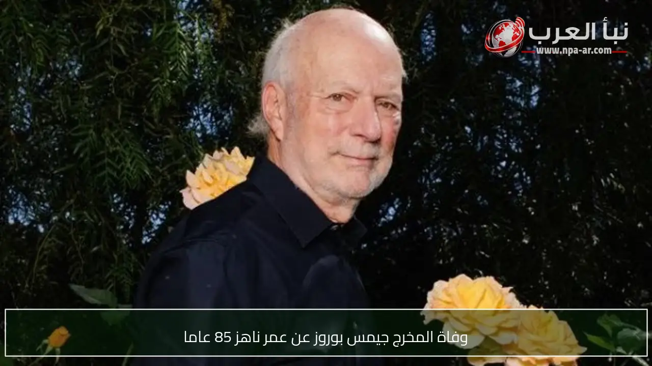 وفاة المخرج جيمس بوروز عن عمر ناهز 85 عاما