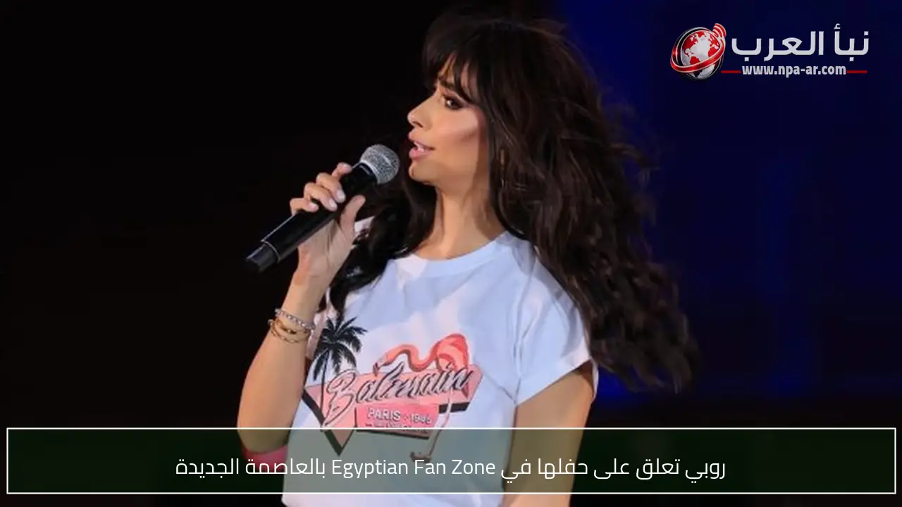 روبي تعلق على حفلها في Egyptian Fan Zone بالعاصمة الجديدة