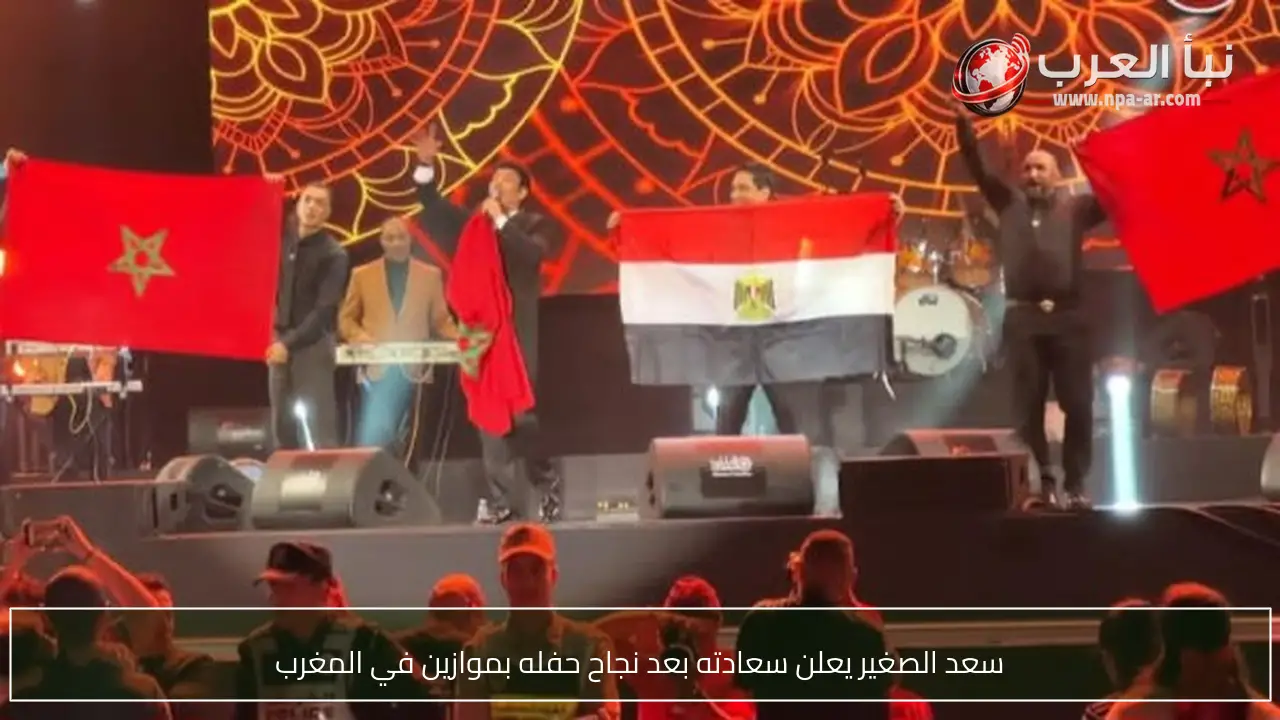 سعد الصغير يعلن سعادته بعد نجاح حفله بموازين في المغرب