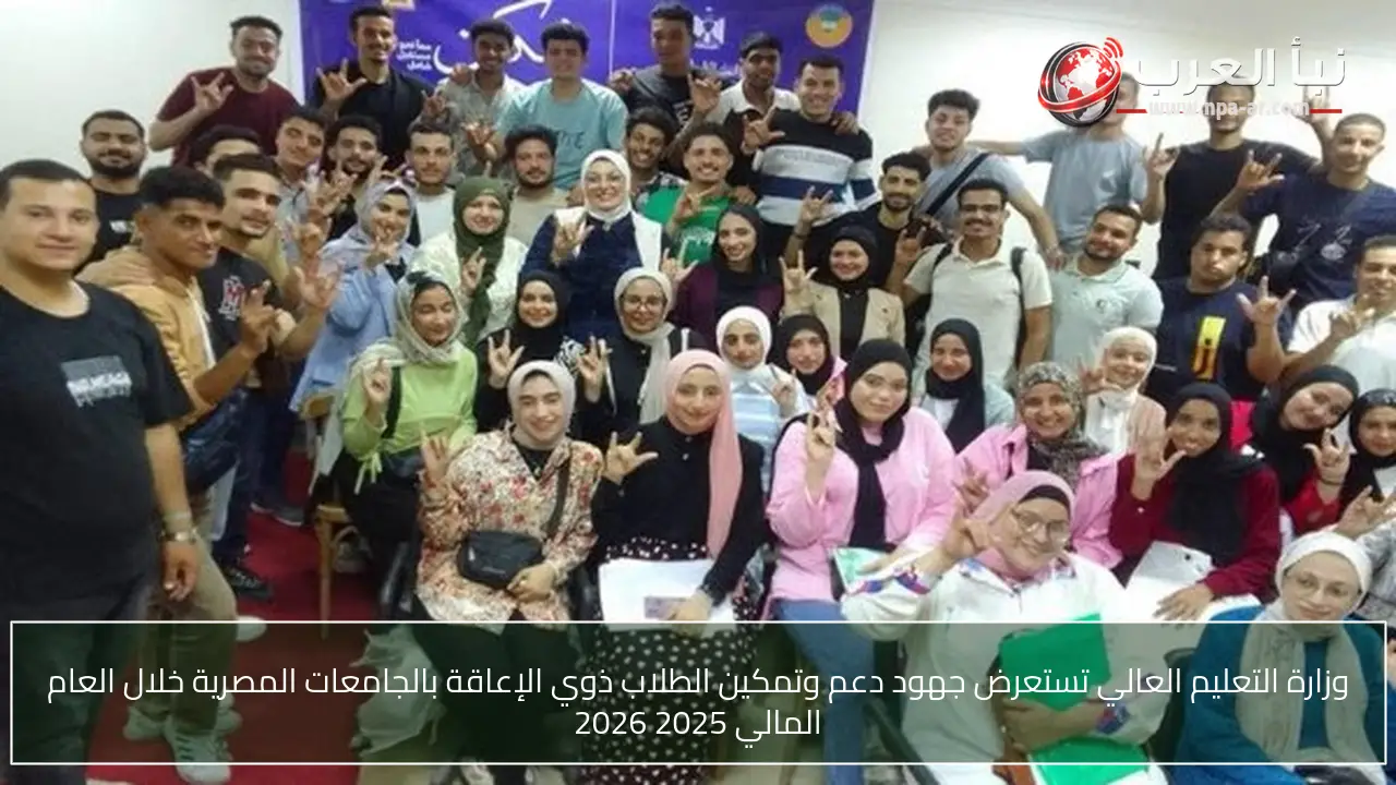 وزارة التعليم العالي تستعرض جهود دعم وتمكين الطلاب ذوي الإعاقة بالجامعات المصرية خلال العام المالي 2025 2026