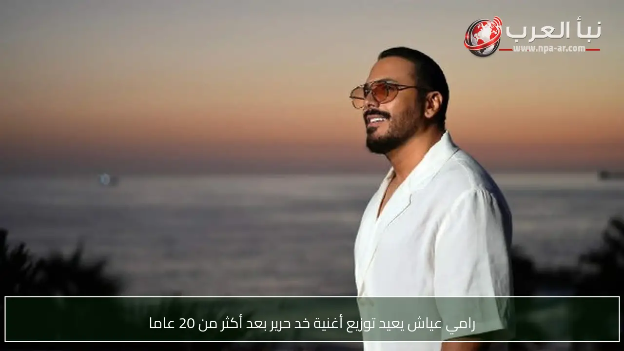 رامي عياش يعيد توزيع أغنية خد حرير بعد أكثر من 20 عاما