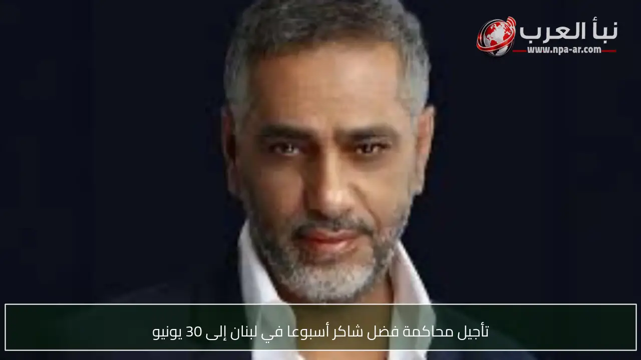 تأجيل محاكمة فضل شاكر أسبوعا في لبنان إلى 30 يونيو