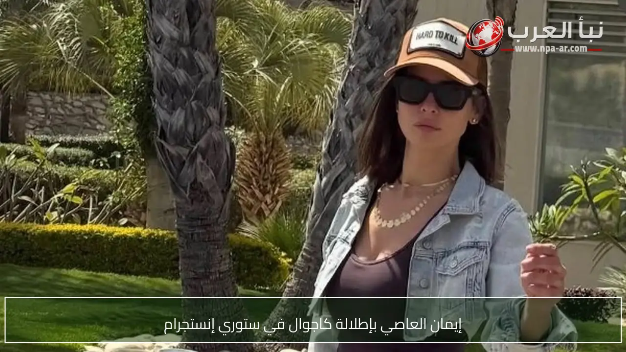 إيمان العاصي بإطلالة كاجوال في ستوري إنستجرام