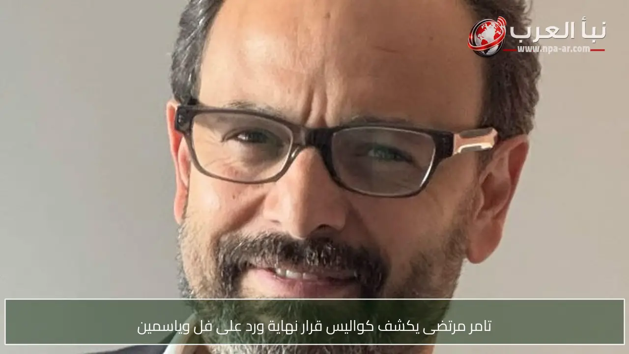 تامر مرتضى يكشف كواليس قرار نهاية ورد على فل وياسمين