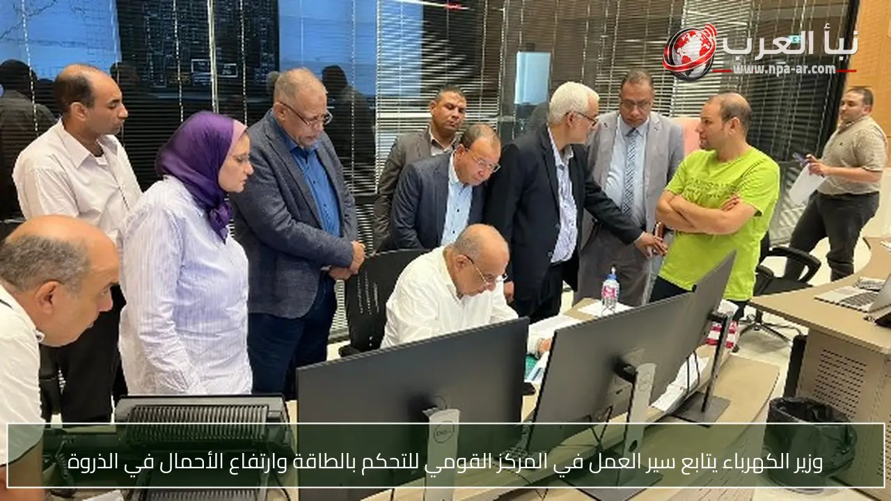 وزير الكهرباء يتابع سير العمل في المركز القومي للتحكم بالطاقة وارتفاع الأحمال في الذروة