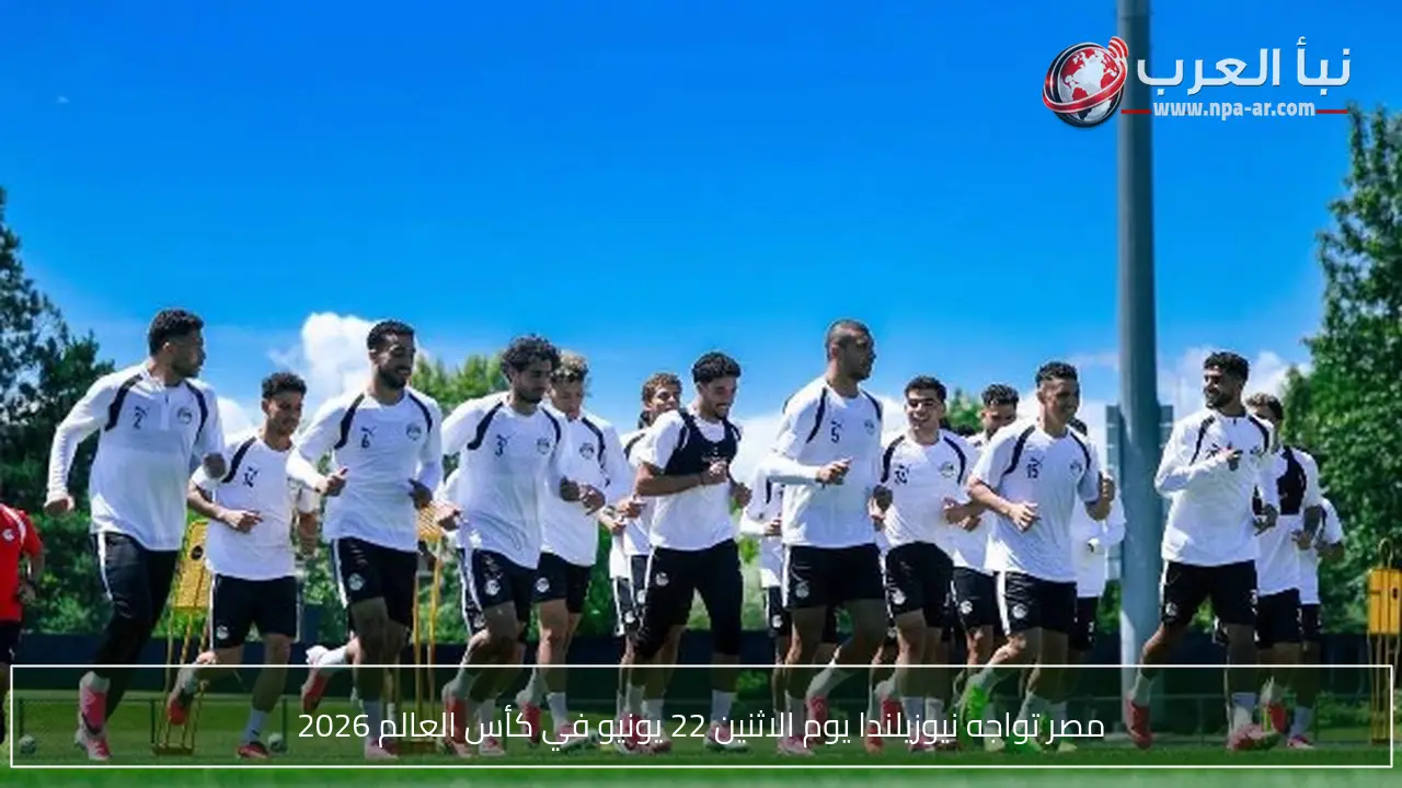 مصر تواجه نيوزيلندا يوم الاثنين 22 يونيو في كأس العالم 2026