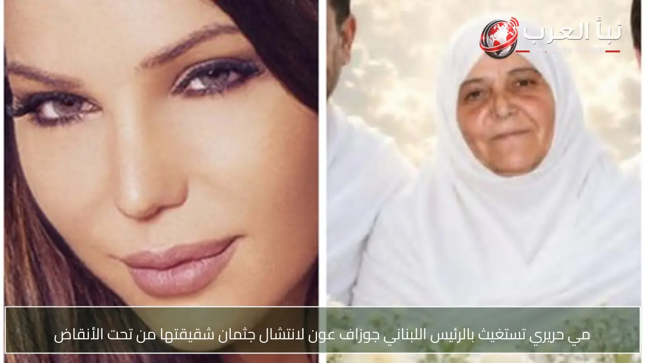 مي حريري تستغيث بالرئيس اللبناني جوزاف عون لانتشال جثمان شقيقتها من تحت الأنقاض