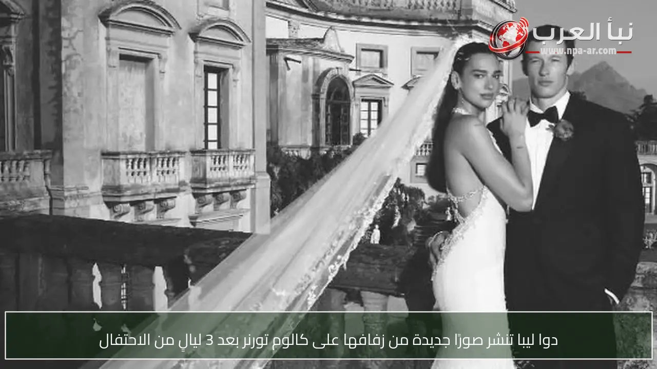 دوا ليبا تنشر صورًا جديدة من زفافها على كالوم تورنر بعد 3 ليالٍ من الاحتفال