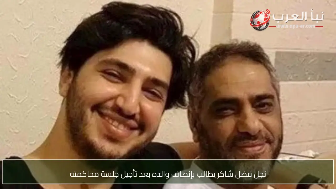 نجل فضل شاكر يطالب بإنصاف والده بعد تأجيل جلسة محاكمته