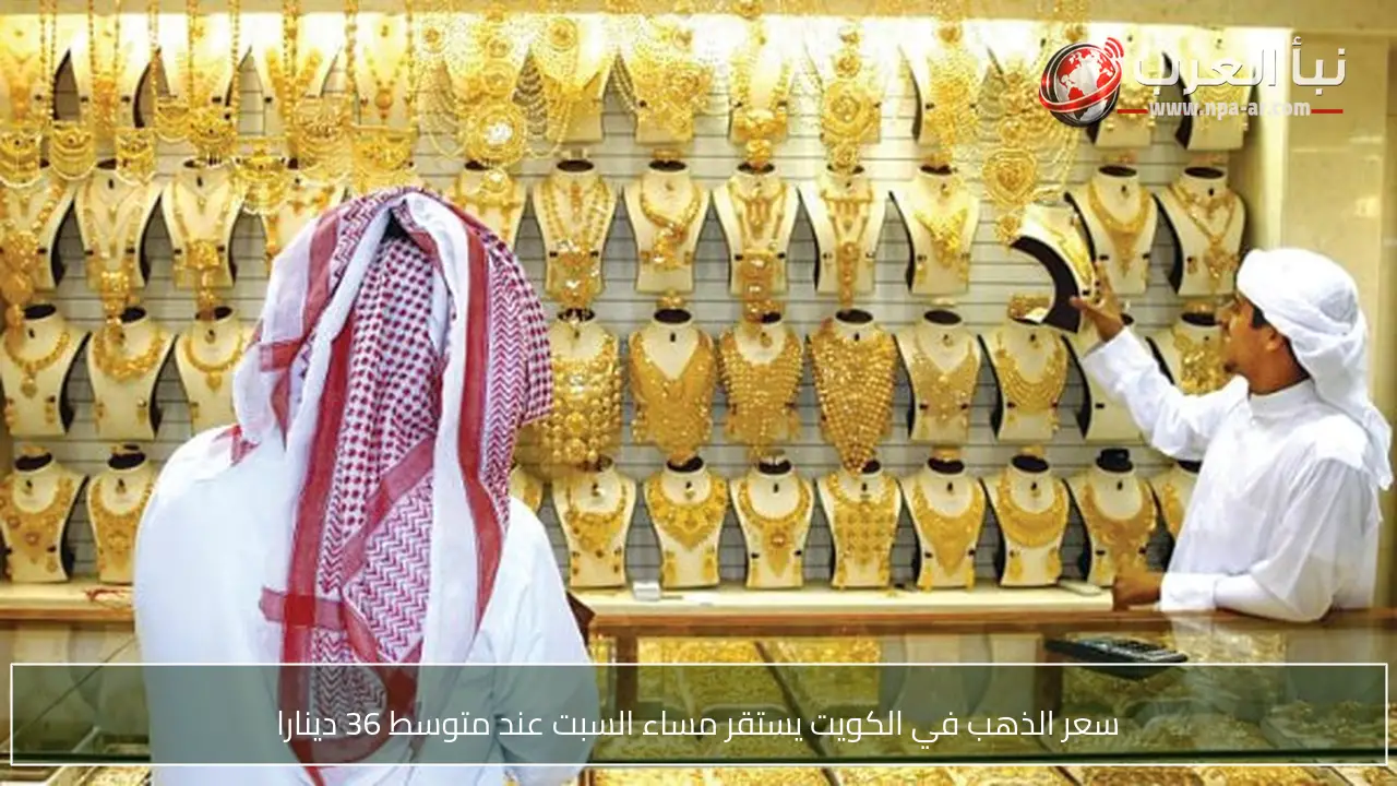سعر الذهب في الكويت يستقر مساء السبت عند متوسط 36 دينارا