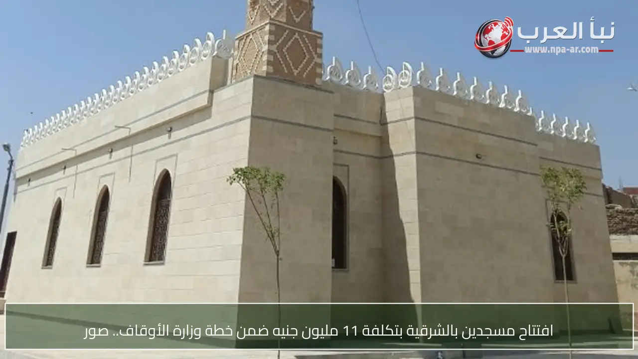 افتتاح مسجدين بالشرقية بتكلفة 11 مليون جنيه ضمن خطة وزارة الأوقاف.. صور