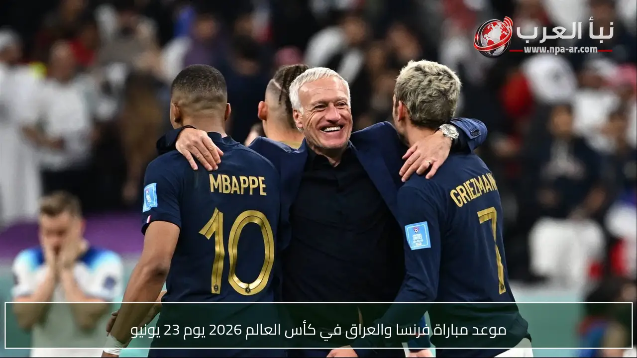 موعد مباراة فرنسا والعراق في كأس العالم 2026 يوم 23 يونيو